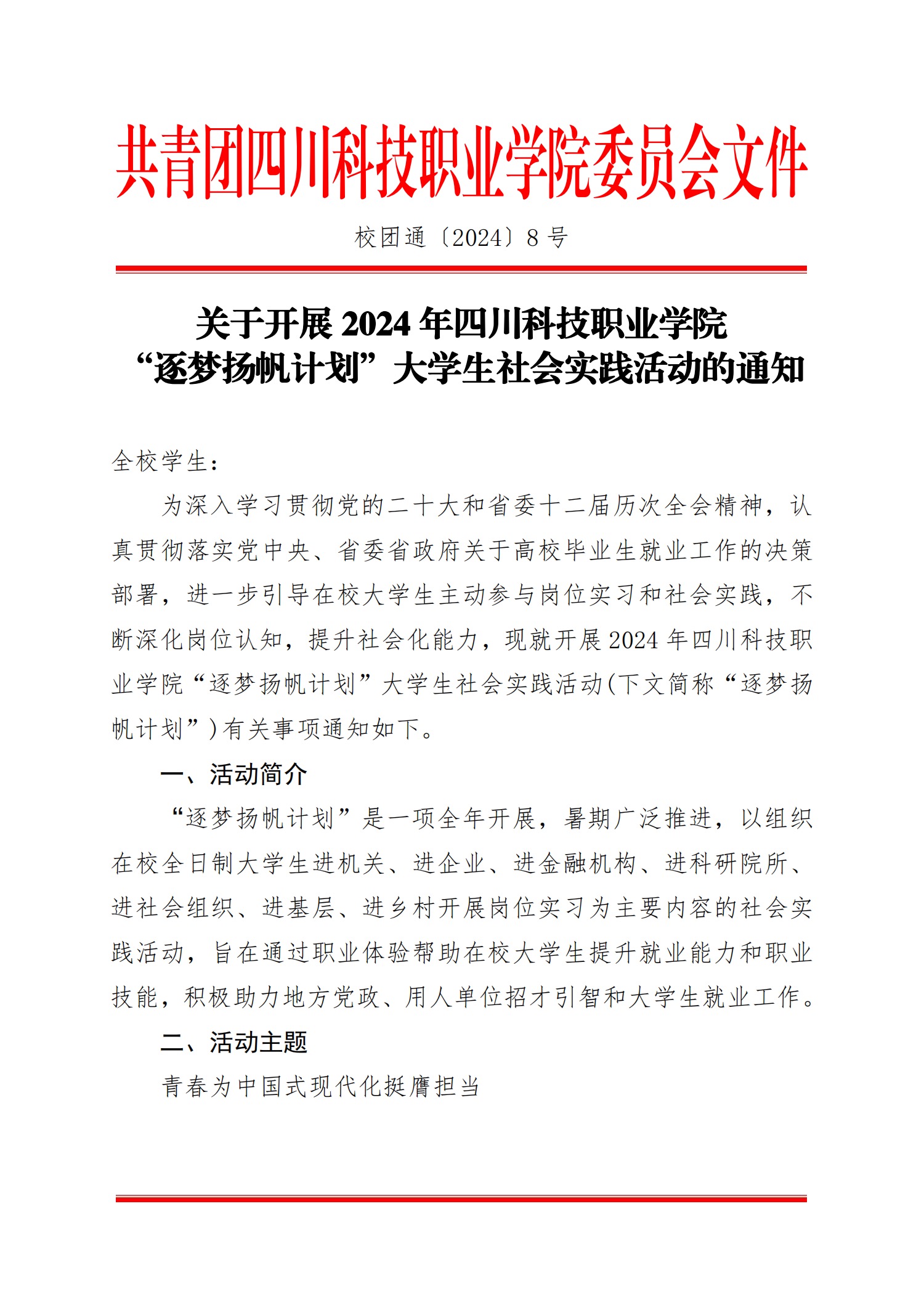 《关于开展2024年四川科技职业学院“逐梦扬帆计划”大学生社会实践活动的通知》(图1)