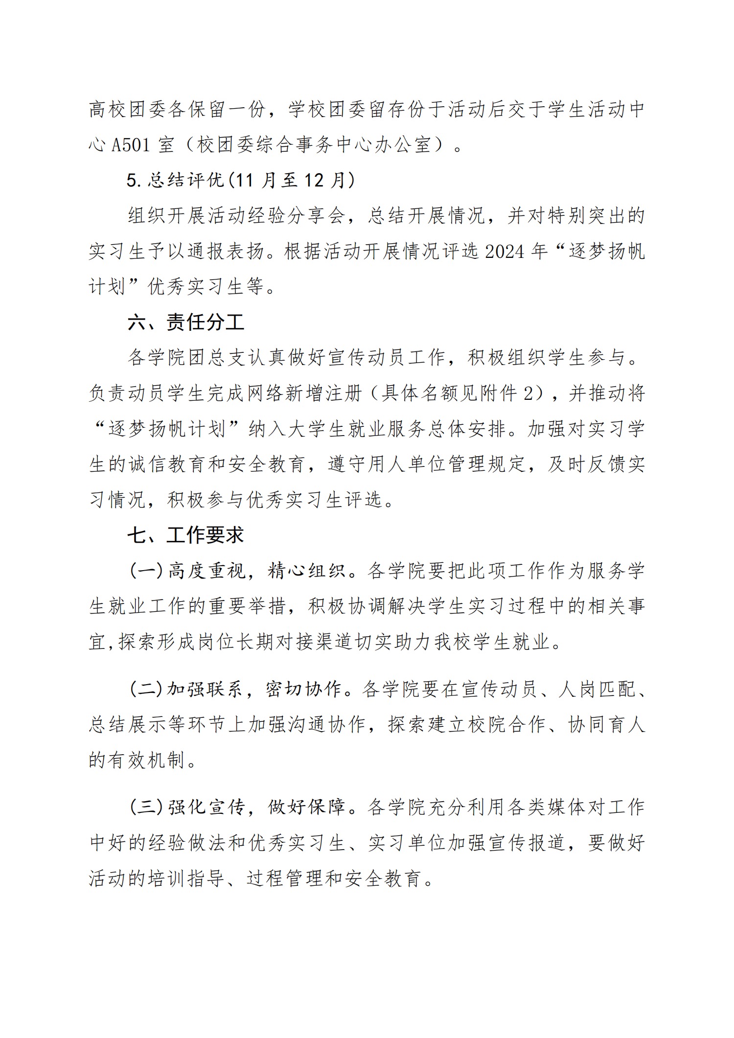 《关于开展2024年四川科技职业学院“逐梦扬帆计划”大学生社会实践活动的通知》(图3)