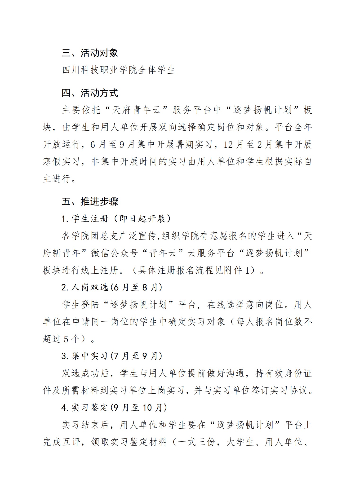 《关于开展2024年四川科技职业学院“逐梦扬帆计划”大学生社会实践活动的通知》(图2)