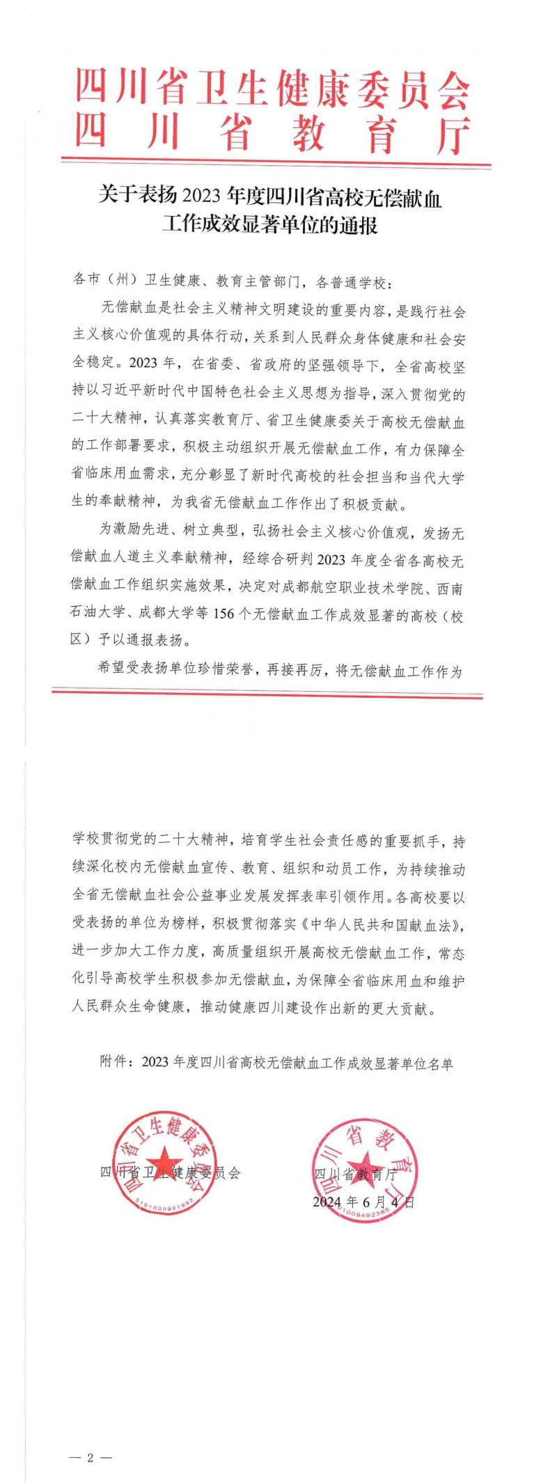 我校获2023年度无偿献血通报表扬(图1)