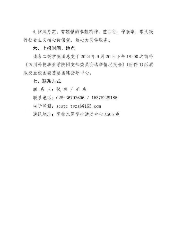 《关于做好2024-2025学年基层团支部换届选举暨新生团支部成立工作的通知》(图5)