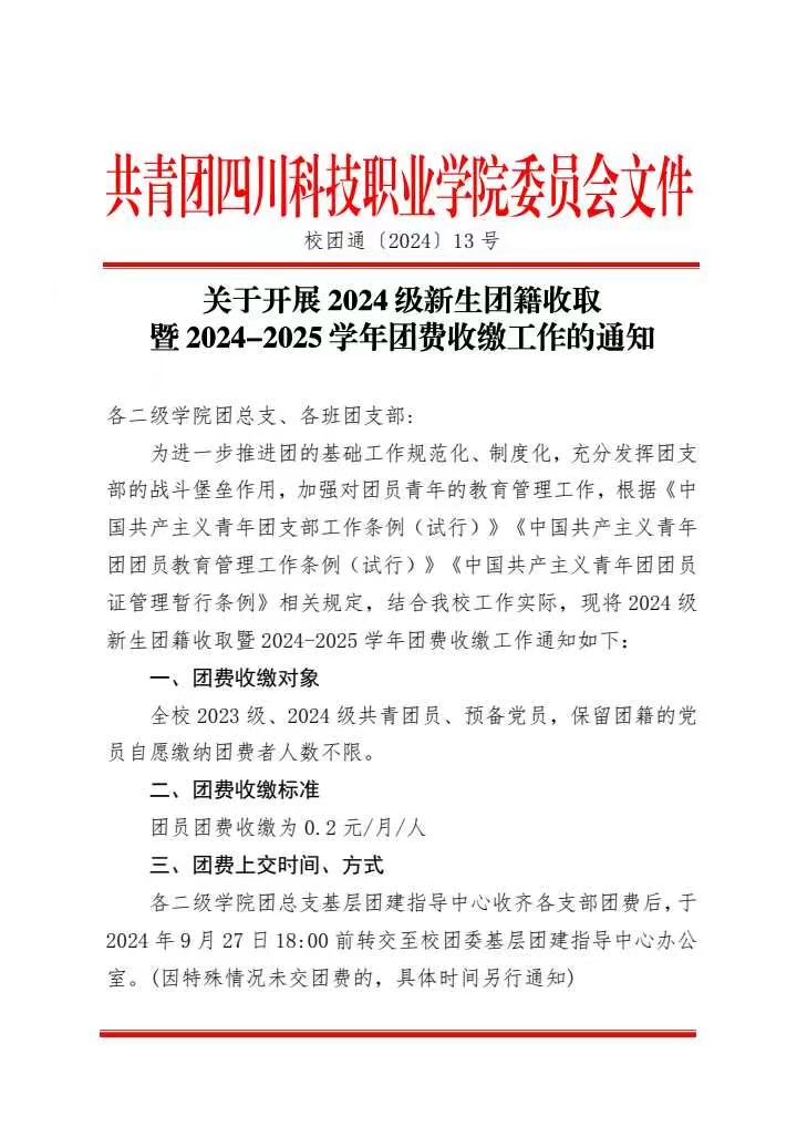 《关于开展2024级新生团籍收取 暨2024-2025学年团费收缴工作的通知》(图1)