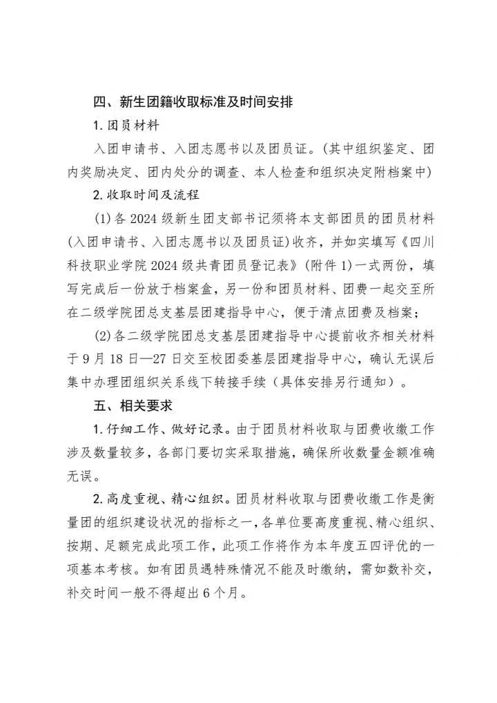 《关于开展2024级新生团籍收取 暨2024-2025学年团费收缴工作的通知》(图2)