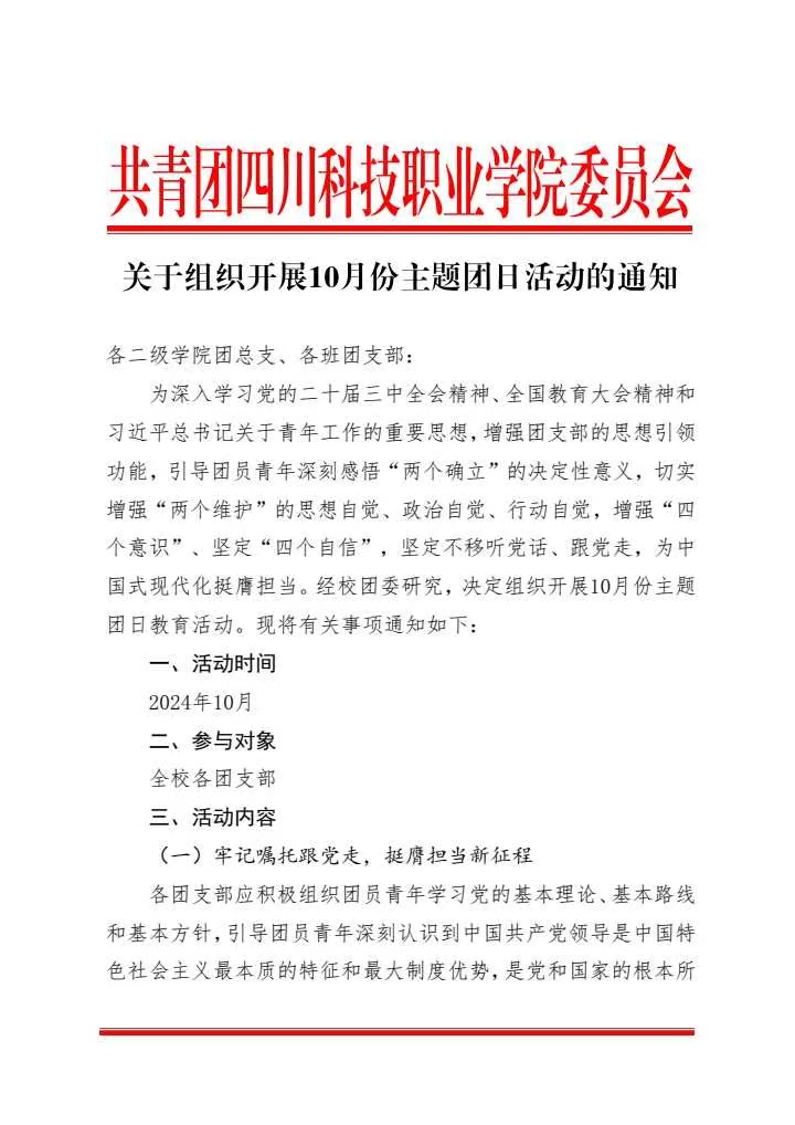 《关于组织开展10月份主题团日活动的通知》(图1)