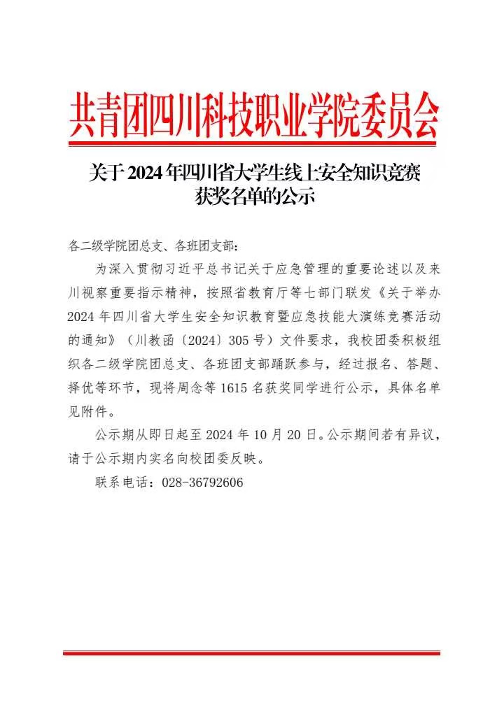 《关于2024年四川省大学生线上安全知识竞赛获奖名单的公示》(图1)