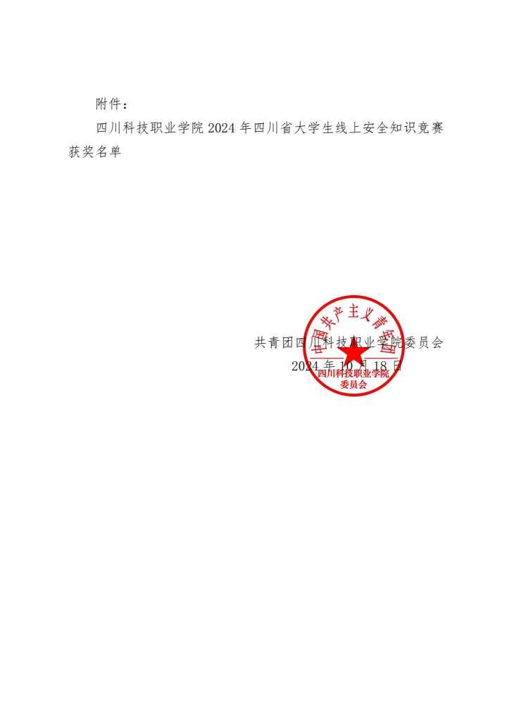 《关于2024年四川省大学生线上安全知识竞赛获奖名单的公示》(图2)