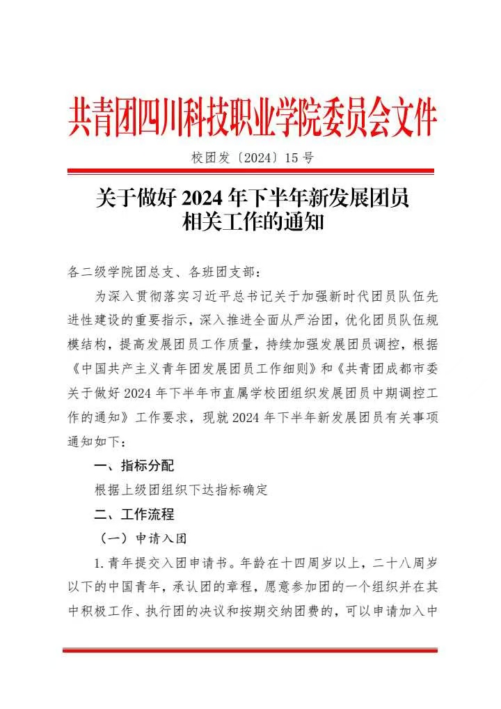 《关于做好2024年下半年新发展团员相关工作的通知》(图1)