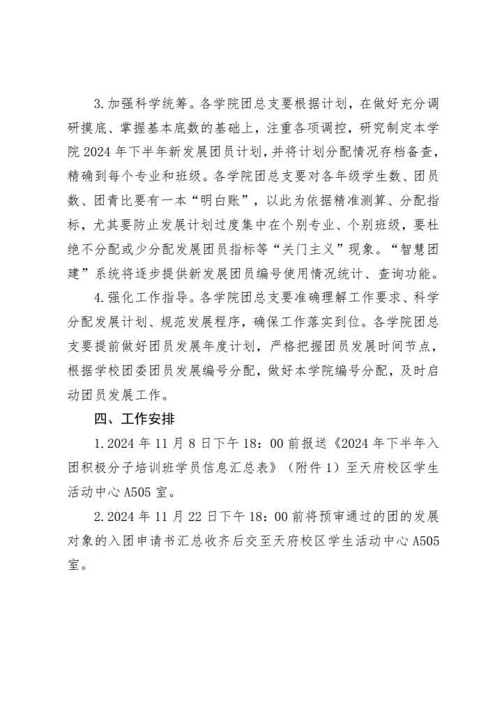 《关于做好2024年下半年新发展团员相关工作的通知》(图6)