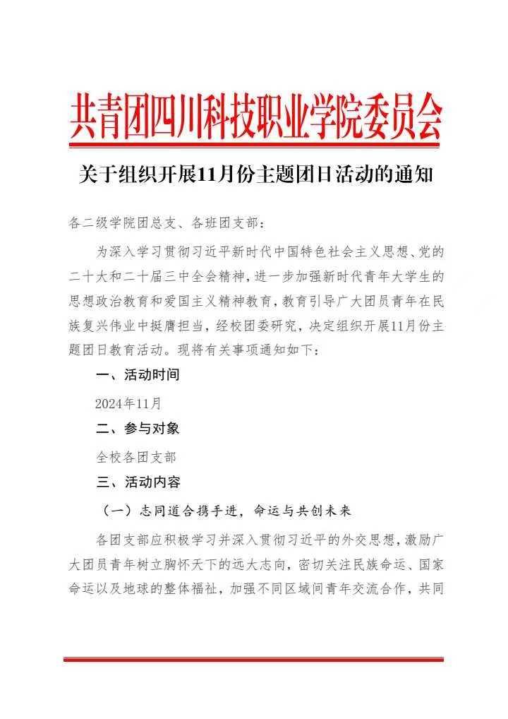 《关于组织开展11月份主题团日活动的通知》(图1)