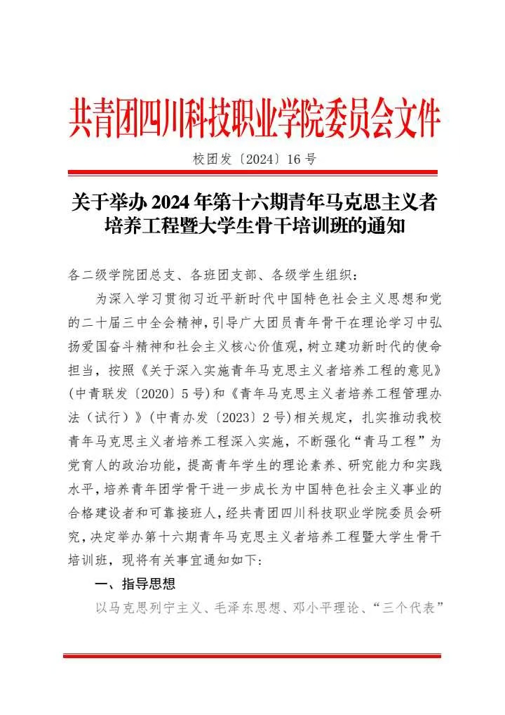 《关于举办2024年第十六期青年马克思主义者培养工程暨大学生骨干培训班的通知》(图1)