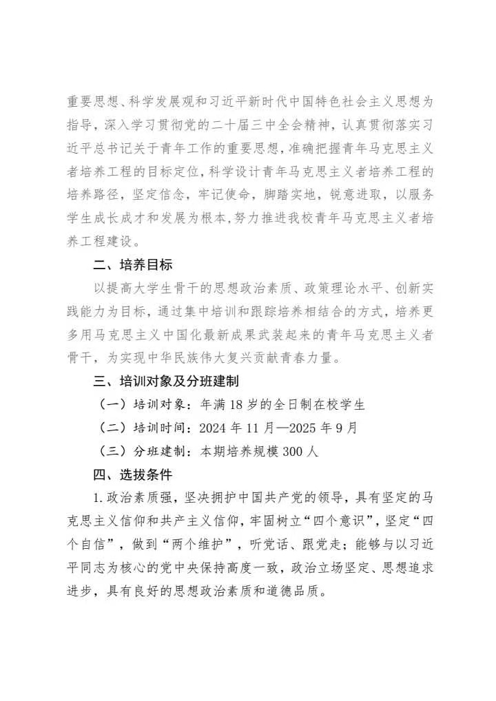 《关于举办2024年第十六期青年马克思主义者培养工程暨大学生骨干培训班的通知》(图2)
