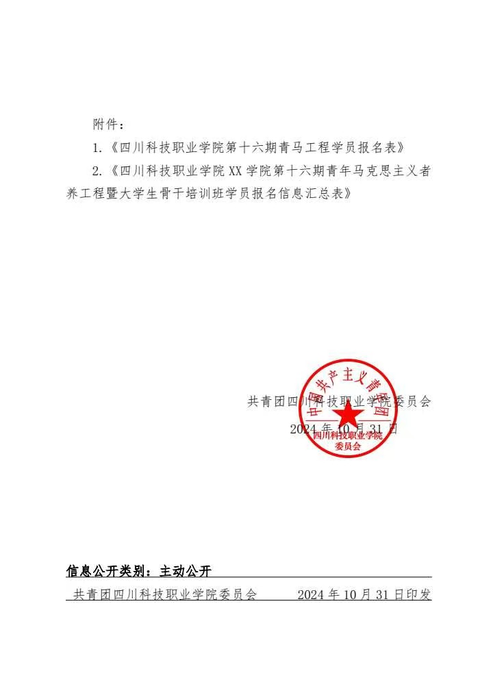 《关于举办2024年第十六期青年马克思主义者培养工程暨大学生骨干培训班的通知》(图6)