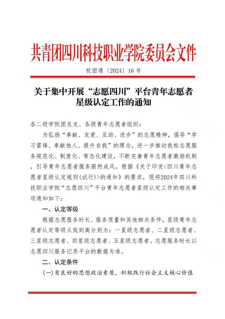 关于集中开展“志愿四川”平台青年志愿者星级认定工作的通知(图1)