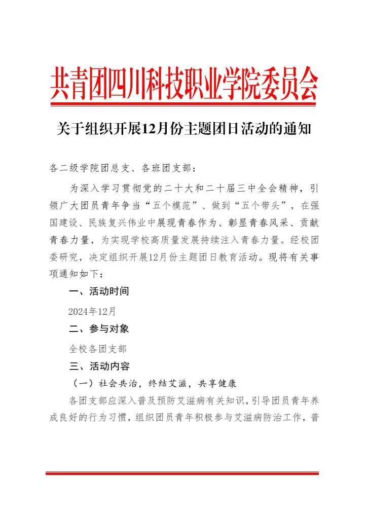 《关于组织开展12月份主题团日活动的通知》(图1)