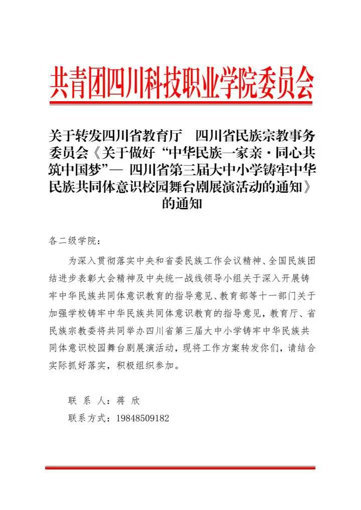 关于转发四川省教育厅四川省民族宗教事务委员会《关于做好“中华民族一家亲·同心共筑中国梦”一 四川省第三届大中小学铸牢中华民族共同体意识校园舞台剧展演活动的通知》的通知(图1)