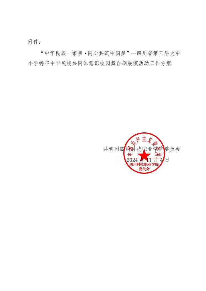 关于转发四川省教育厅四川省民族宗教事务委员会《关于做好“中华民族一家亲·同心共筑中国梦”一 四川省第三届大中小学铸牢中华民族共同体意识校园舞台剧展演活动的通知》的通知(图2)