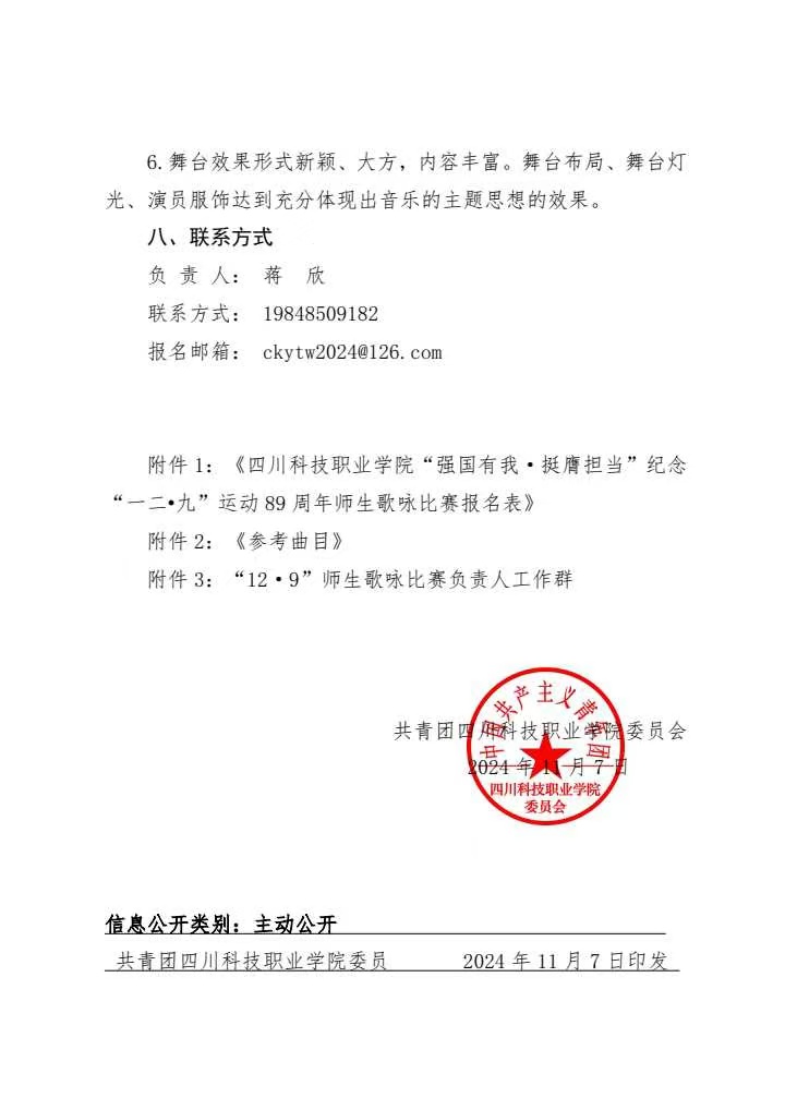《关于举办纪念“一二·九”运动89周年师生歌咏比赛的通知》(图4)