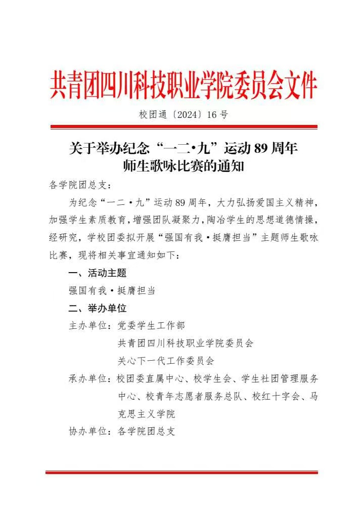 《关于举办纪念“一二·九”运动89周年师生歌咏比赛的通知》(图1)