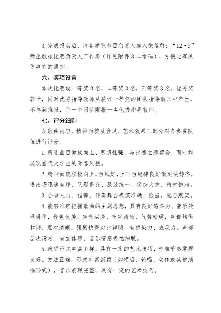 《关于举办纪念“一二·九”运动89周年师生歌咏比赛的通知》(图3)