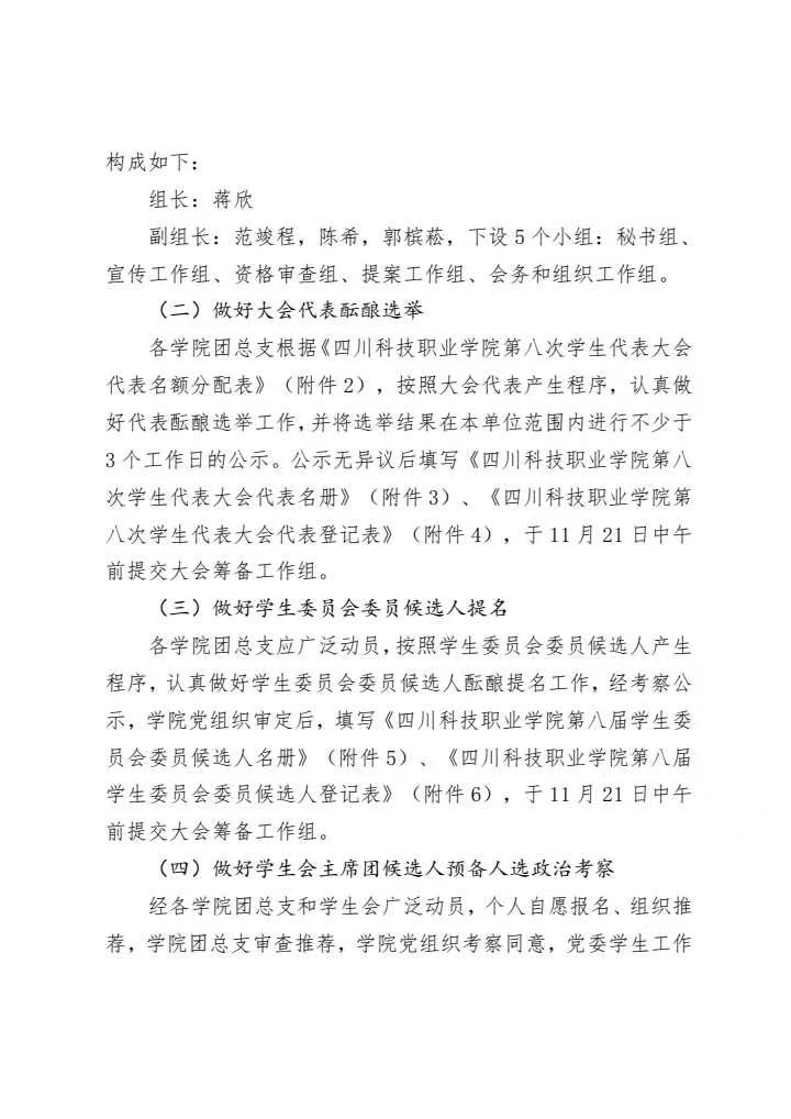《关于做好四川科技职业学院第八次学生代表大会筹备工作的通知》(图5)