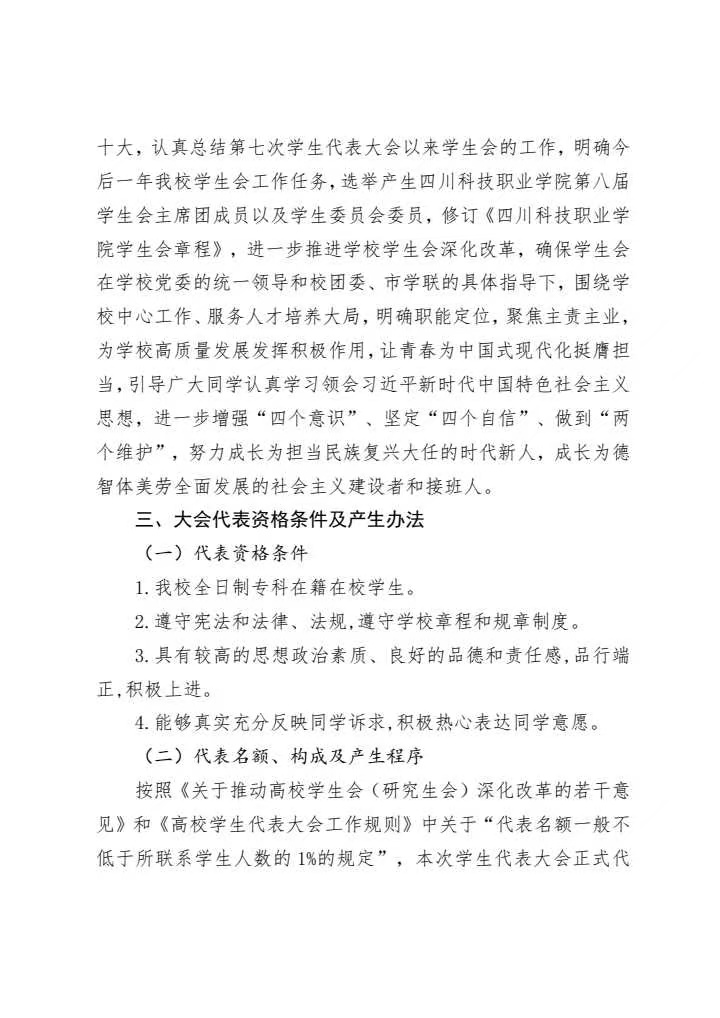 《关于做好四川科技职业学院第八次学生代表大会筹备工作的通知》(图2)