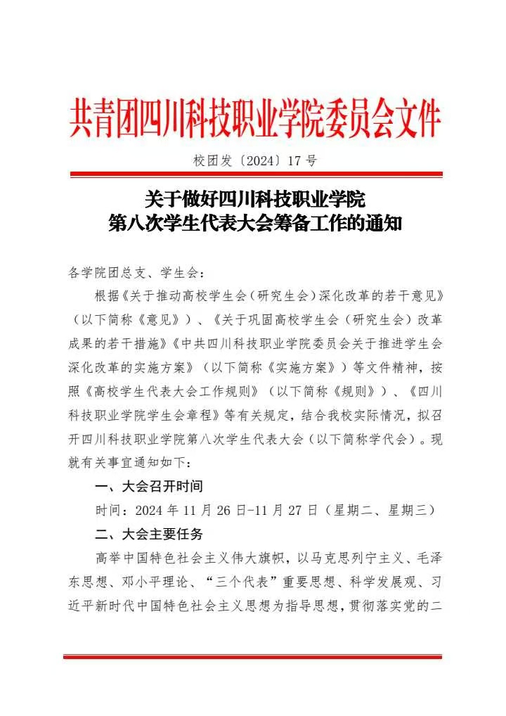 《关于做好四川科技职业学院第八次学生代表大会筹备工作的通知》(图1)