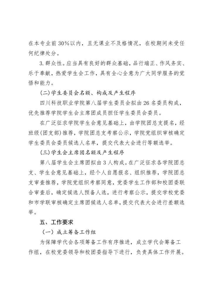 《关于做好四川科技职业学院第八次学生代表大会筹备工作的通知》(图4)