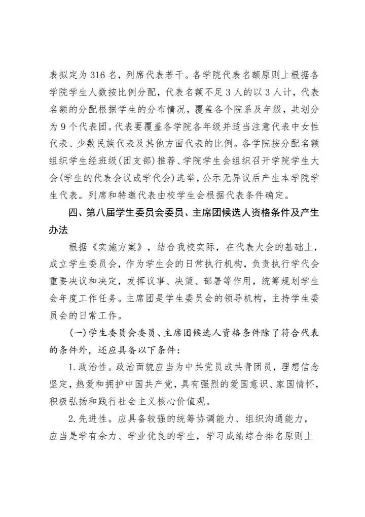 《关于做好四川科技职业学院第八次学生代表大会筹备工作的通知》(图3)