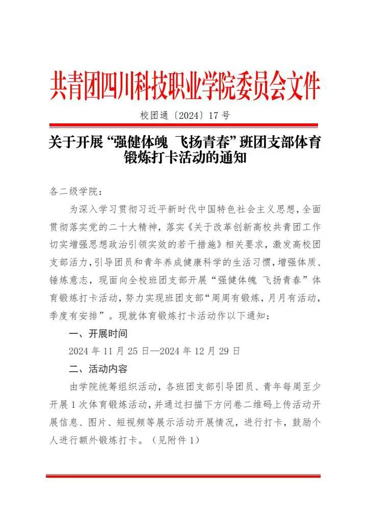 《关于开展“强健体魄飞扬青春”班团支部体育锻炼打卡活动的通知》(图1)