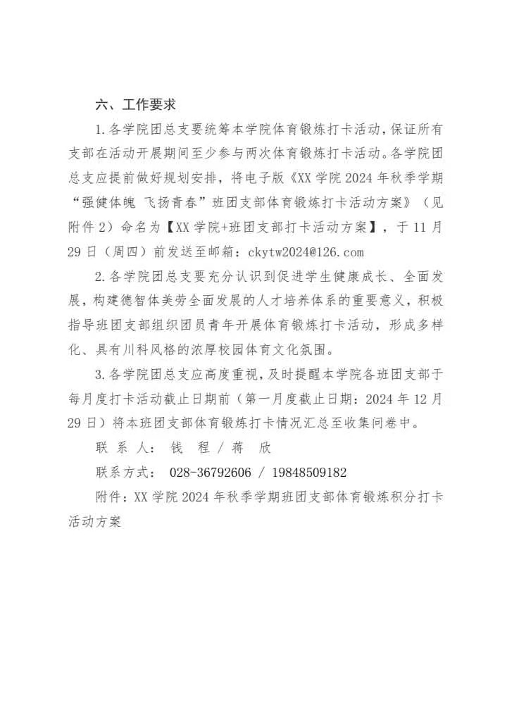 《关于开展“强健体魄飞扬青春”班团支部体育锻炼打卡活动的通知》(图4)