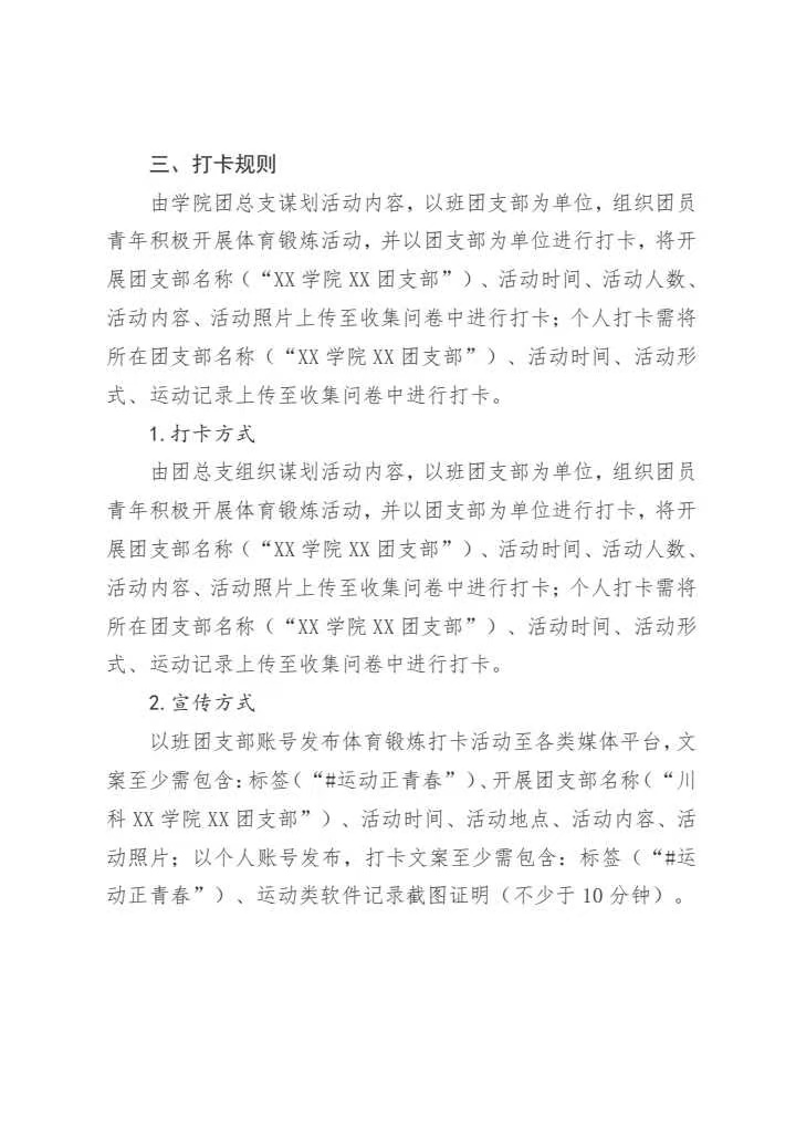 《关于开展“强健体魄飞扬青春”班团支部体育锻炼打卡活动的通知》(图2)