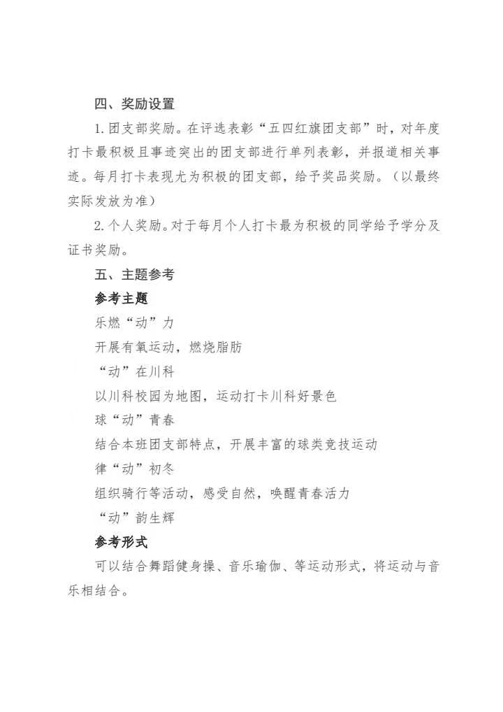 《关于开展“强健体魄飞扬青春”班团支部体育锻炼打卡活动的通知》(图3)