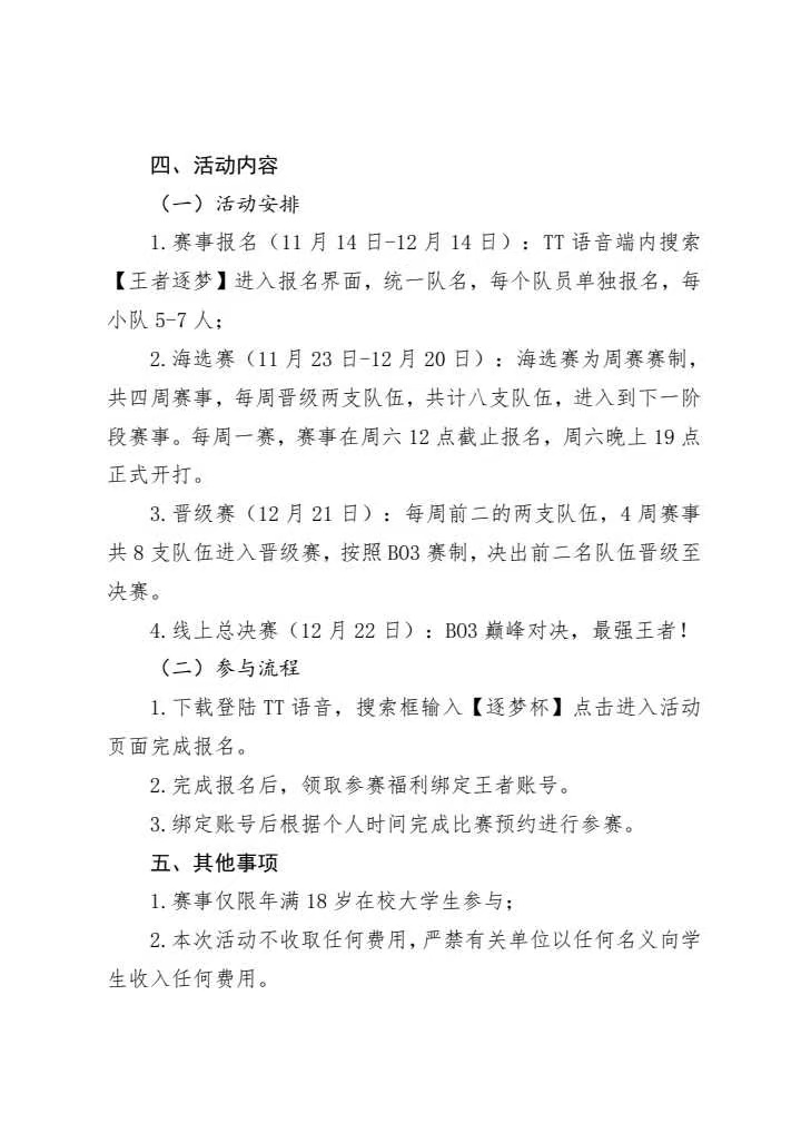 《关于开展“指尖梦想，校园荣耀之战!”逐梦杯王者荣耀大赛的通知》(图2)