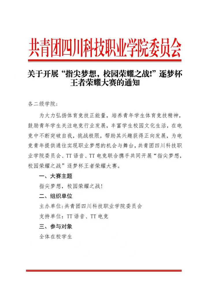 《关于开展“指尖梦想，校园荣耀之战!”逐梦杯王者荣耀大赛的通知》(图1)
