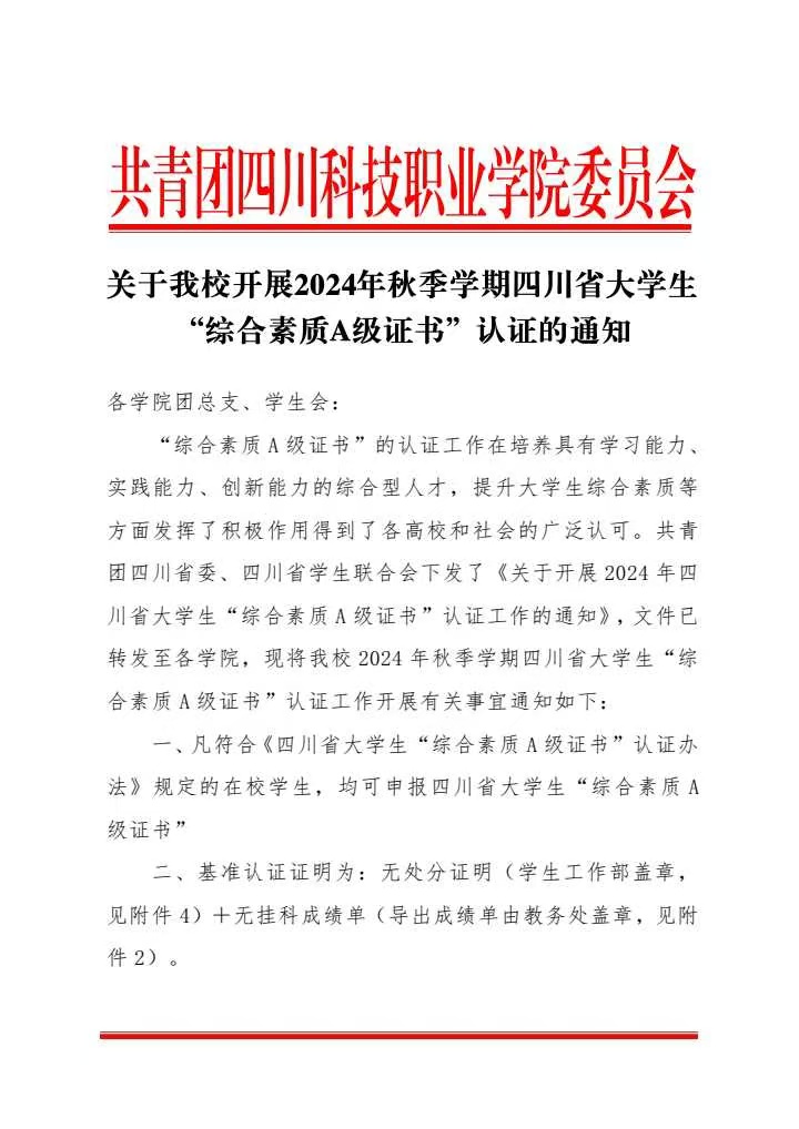《关于我校开展2024年秋季学期四川省大学生“综合素质A级证书”认证的通知》(图1)
