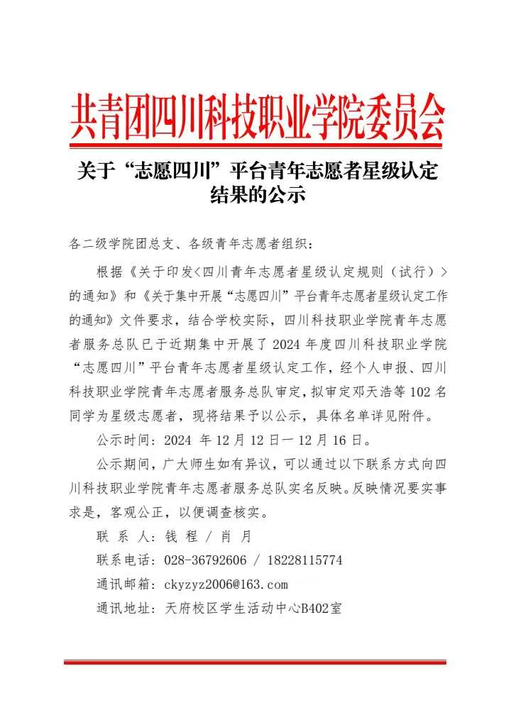 《关于“志愿四川”平台青年志愿者星级认定结果的公示》(图1)
