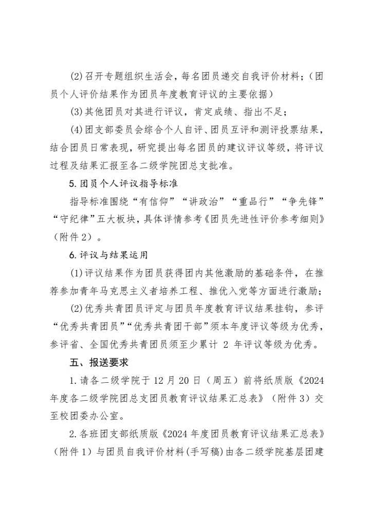 《关于组织开展2024年度基层团支部专题组织生活会暨团员教育评议工作的通知》(图4)