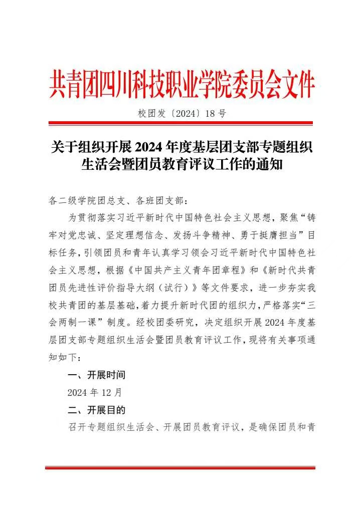 《关于组织开展2024年度基层团支部专题组织生活会暨团员教育评议工作的通知》(图1)
