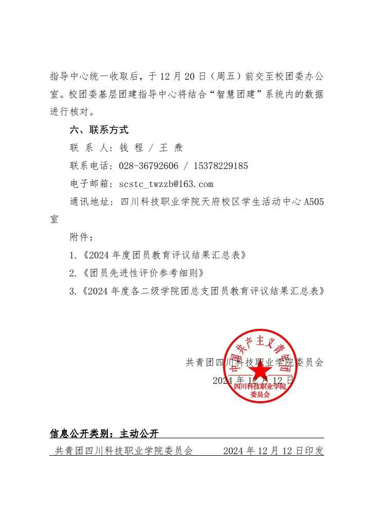 《关于组织开展2024年度基层团支部专题组织生活会暨团员教育评议工作的通知》(图5)