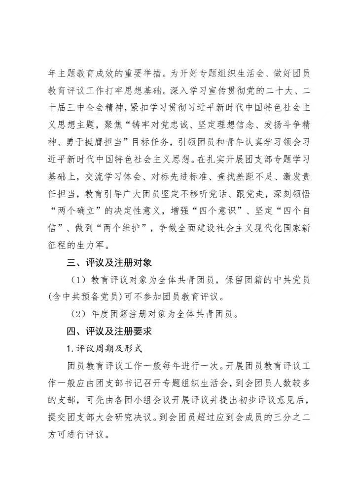 《关于组织开展2024年度基层团支部专题组织生活会暨团员教育评议工作的通知》(图2)