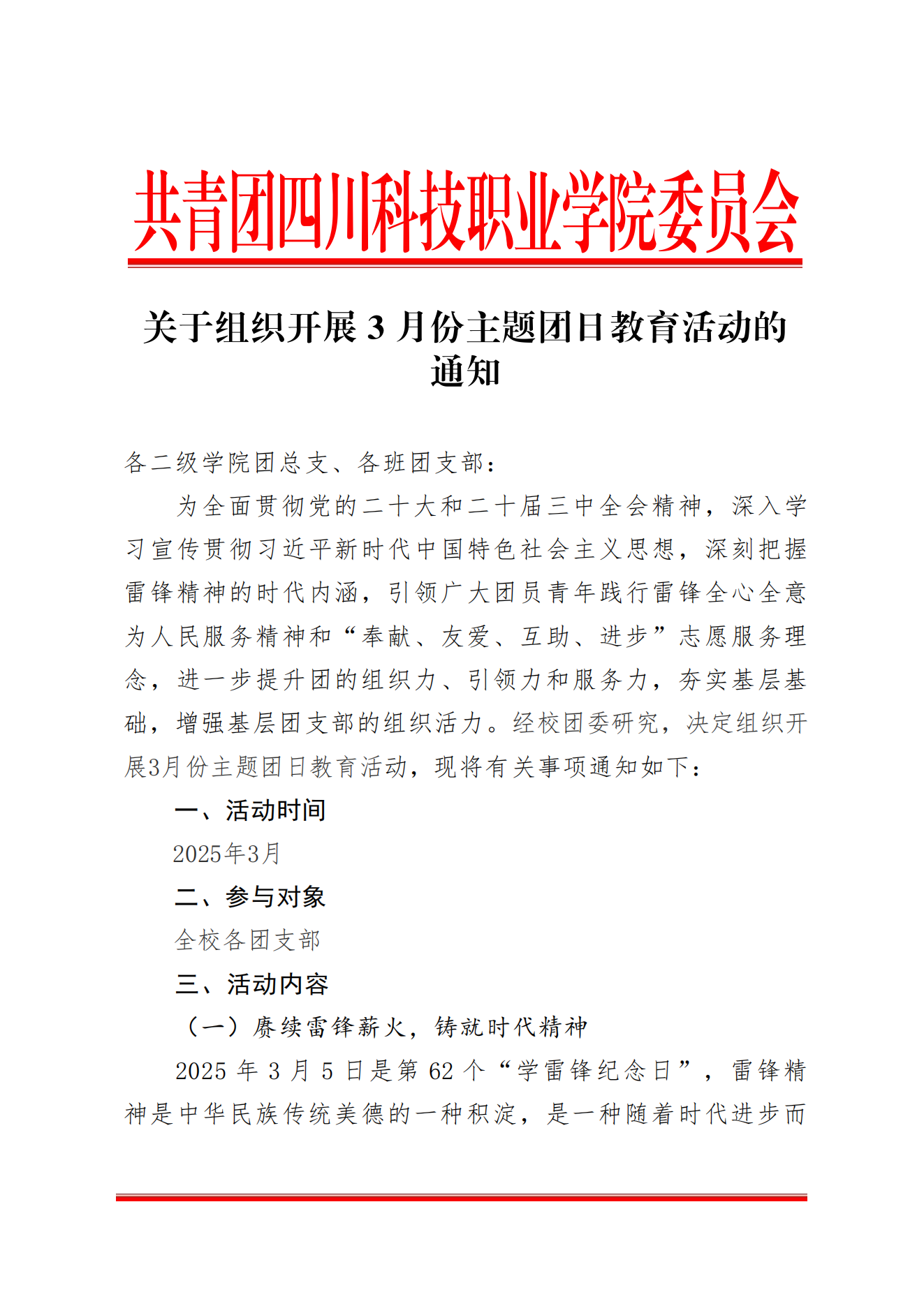 《关于组织开展3月份主题团日教育活动的通知》(图1)