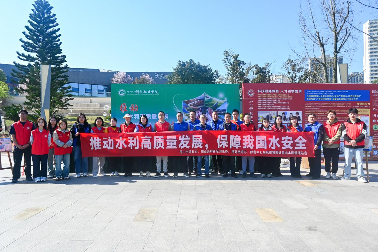 我校联合眉山市河长办等单位共同开展“推动水利高质量发展，保障我国水安全”宣传活动