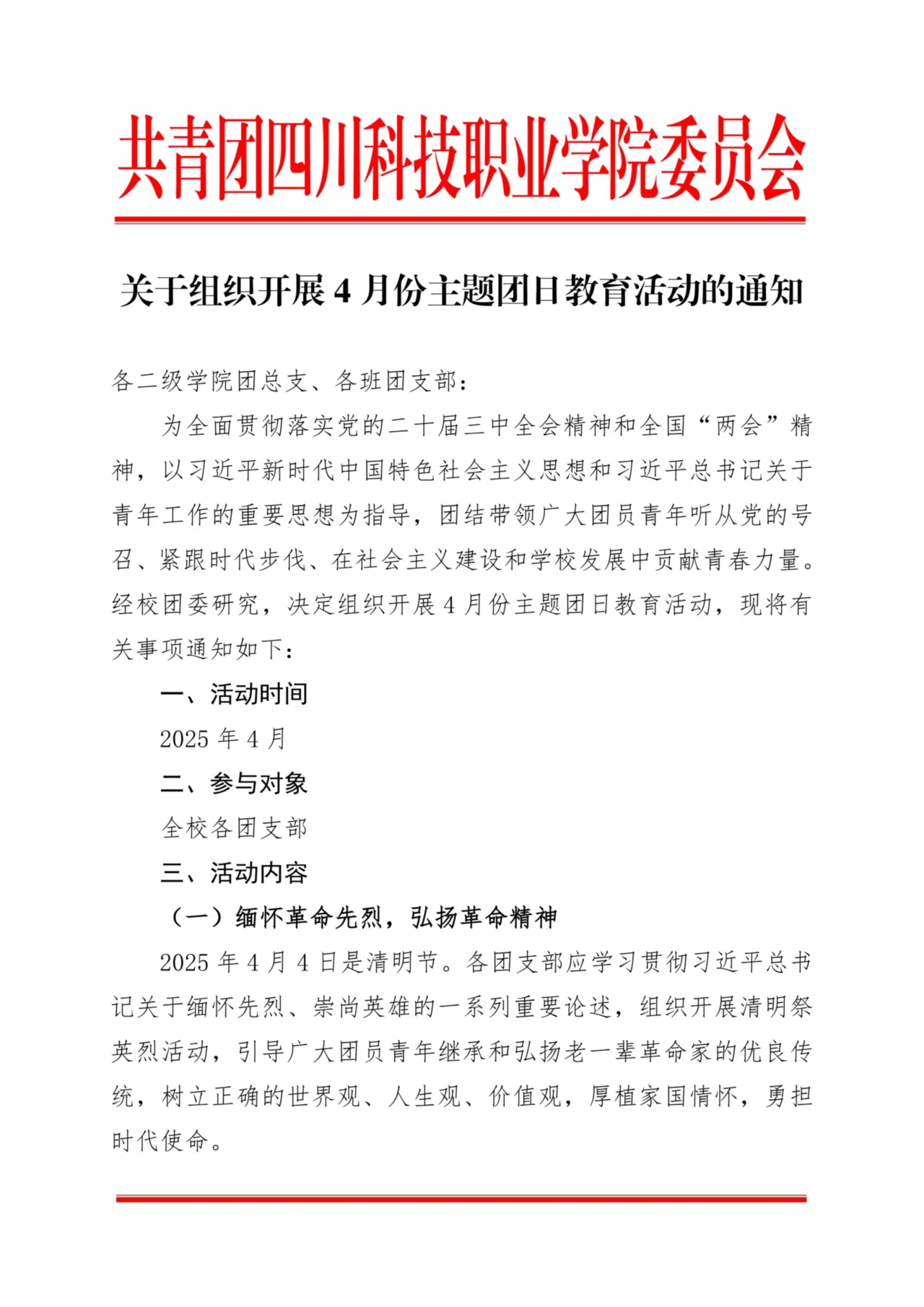 《关于组织开展4月份主题团日教育活动的通知》(图1)