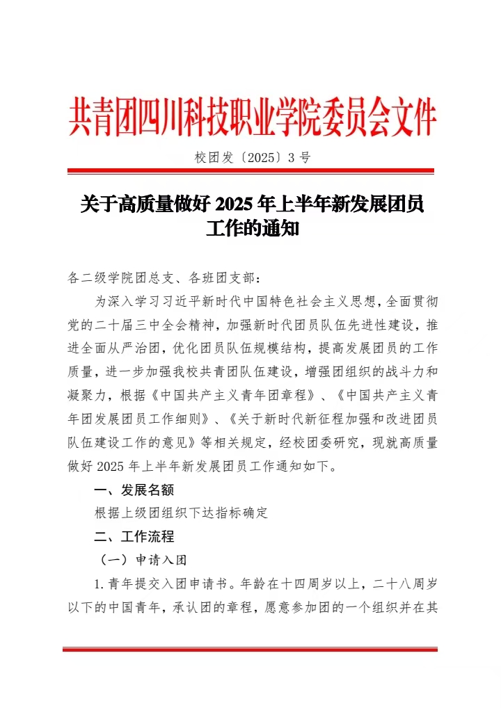 关于高质量做好2025年上半年新发展团员工作的通知(图1)