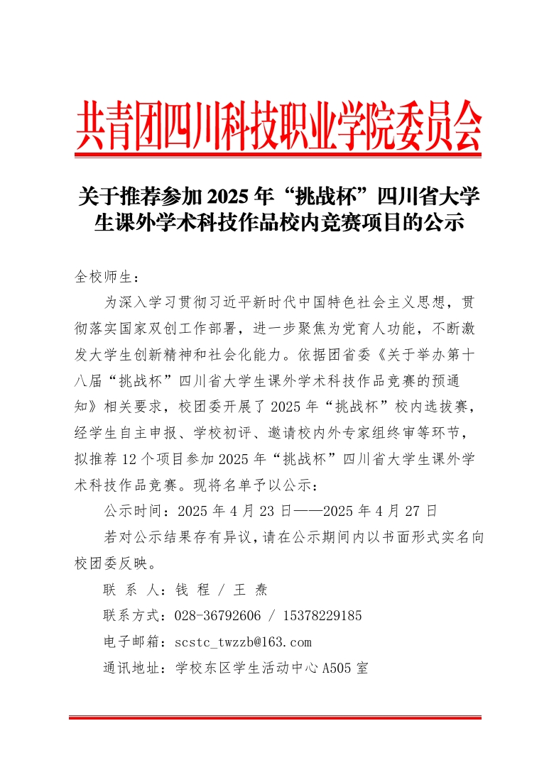 关于推荐参加2025年“挑战杯”四川省大学生课外学术科技作品校内竞赛项目的公示(图1)