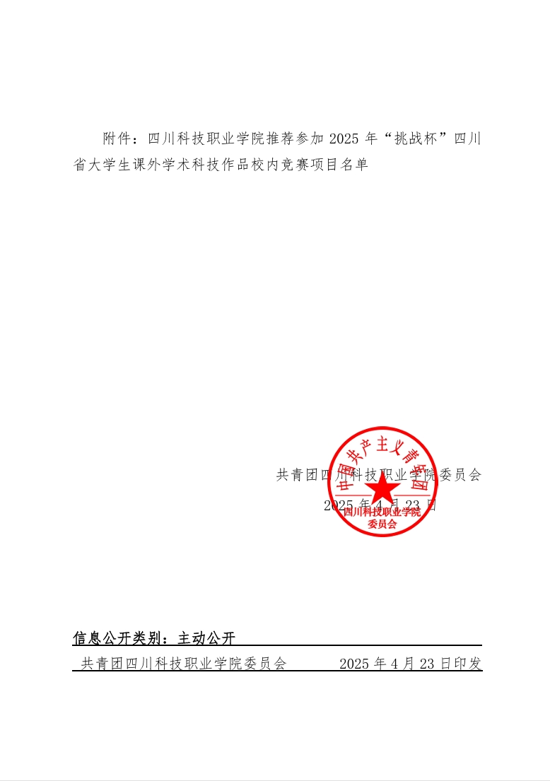 关于推荐参加2025年“挑战杯”四川省大学生课外学术科技作品校内竞赛项目的公示(图2)