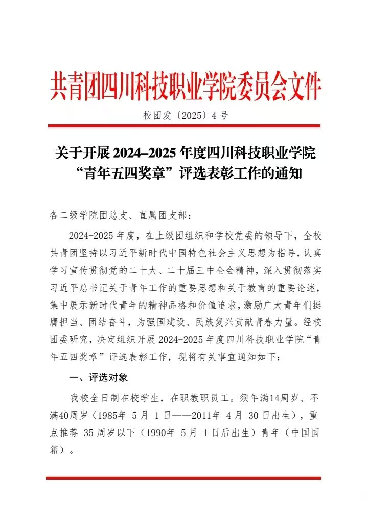 《关于开展 2024-2025 年度四川科技职业学院“青年五四奖章”评选表彰工作的通知》(图1)