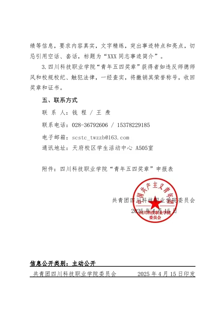 《关于开展 2024-2025 年度四川科技职业学院“青年五四奖章”评选表彰工作的通知》(图5)