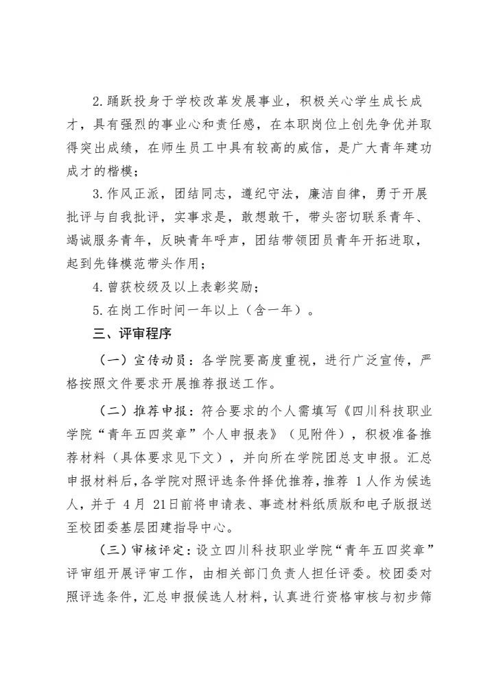 《关于开展 2024-2025 年度四川科技职业学院“青年五四奖章”评选表彰工作的通知》(图3)