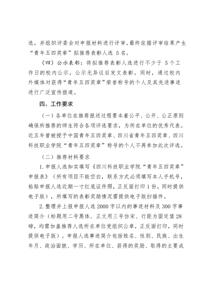 《关于开展 2024-2025 年度四川科技职业学院“青年五四奖章”评选表彰工作的通知》(图4)